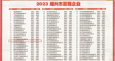 看操骚逼逼逼逼权威发布丨2023绍兴市百强企业公布，长业建设集团位列第18位